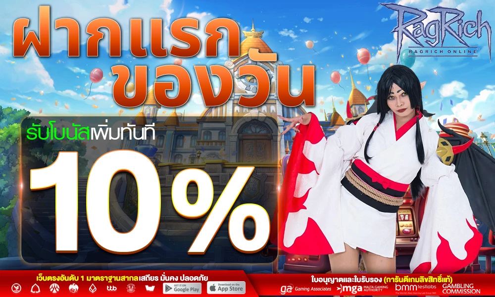 โปรฝากแรกของวัน_รับฟรี_10%_compressed